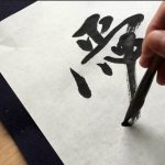 calligraphie japonaise